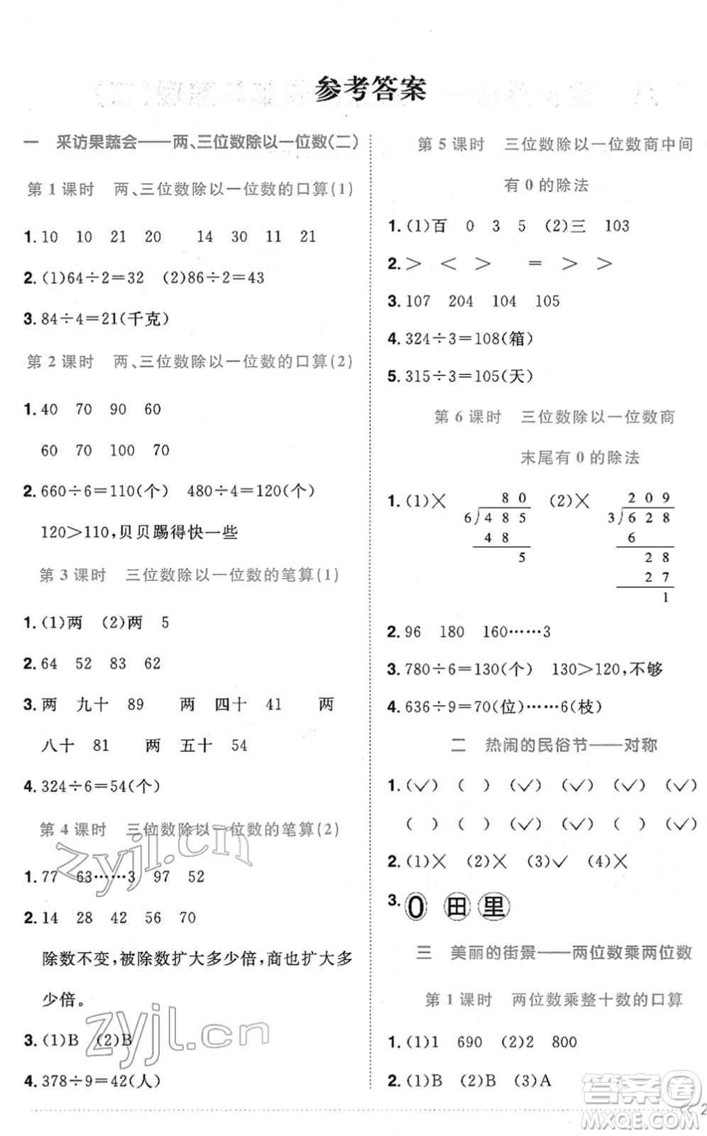 江西教育出版社2022陽(yáng)光同學(xué)課時(shí)優(yōu)化作業(yè)三年級(jí)數(shù)學(xué)下冊(cè)QD青島版答案