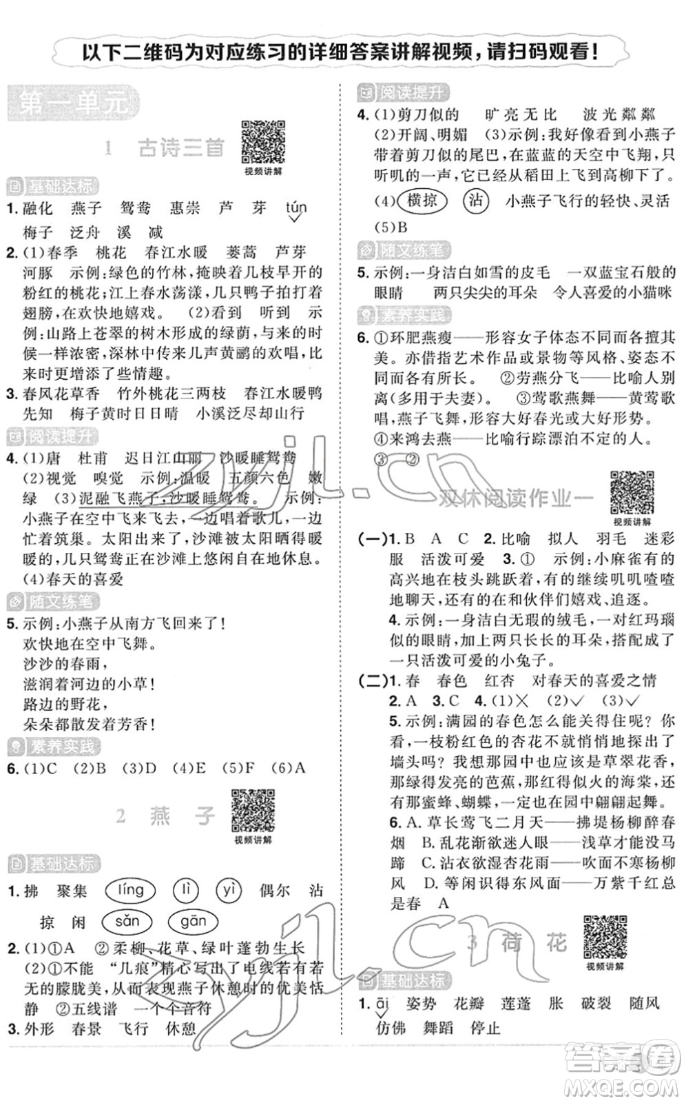 江西教育出版社2022陽光同學(xué)課時(shí)優(yōu)化作業(yè)三年級語文下冊RJ人教版菏澤專版答案