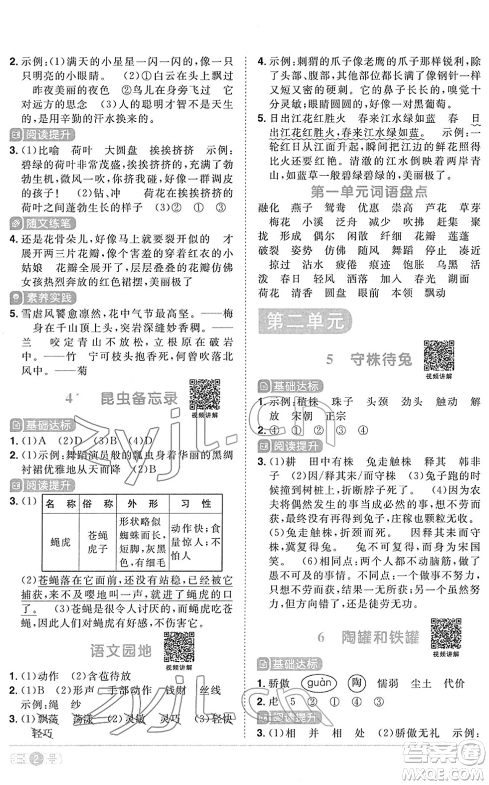 江西教育出版社2022陽光同學(xué)課時(shí)優(yōu)化作業(yè)三年級語文下冊RJ人教版菏澤專版答案