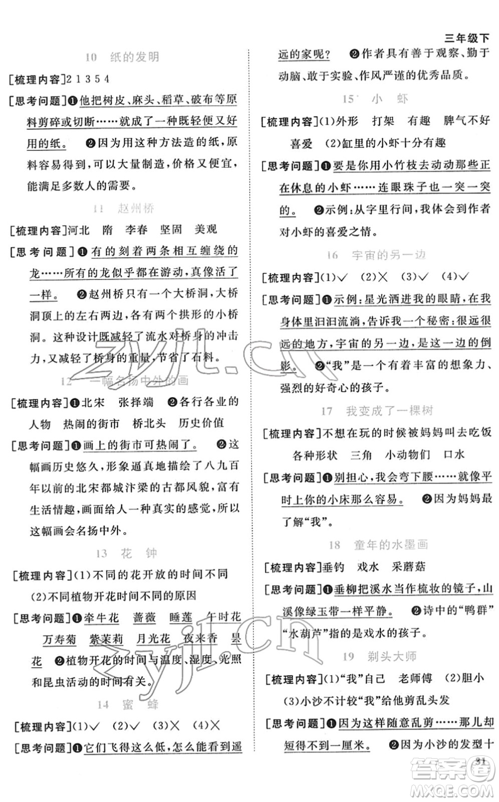 江西教育出版社2022陽光同學(xué)課時(shí)優(yōu)化作業(yè)三年級語文下冊RJ人教版菏澤專版答案