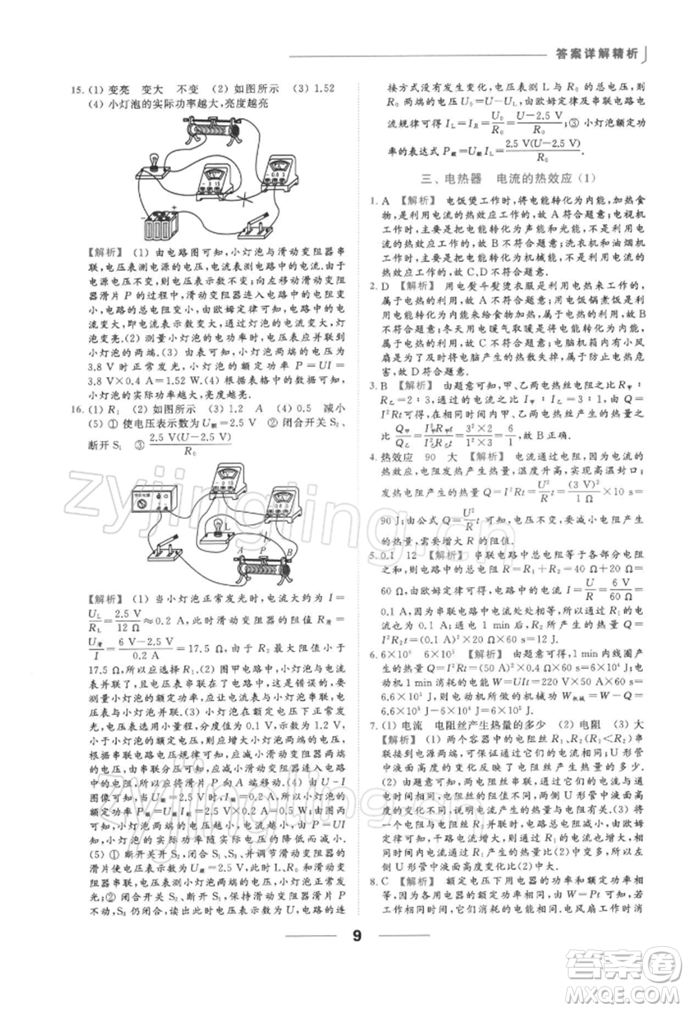 云南美術出版社2022亮點給力提優(yōu)課時作業(yè)本九年級物理下冊蘇科版參考答案