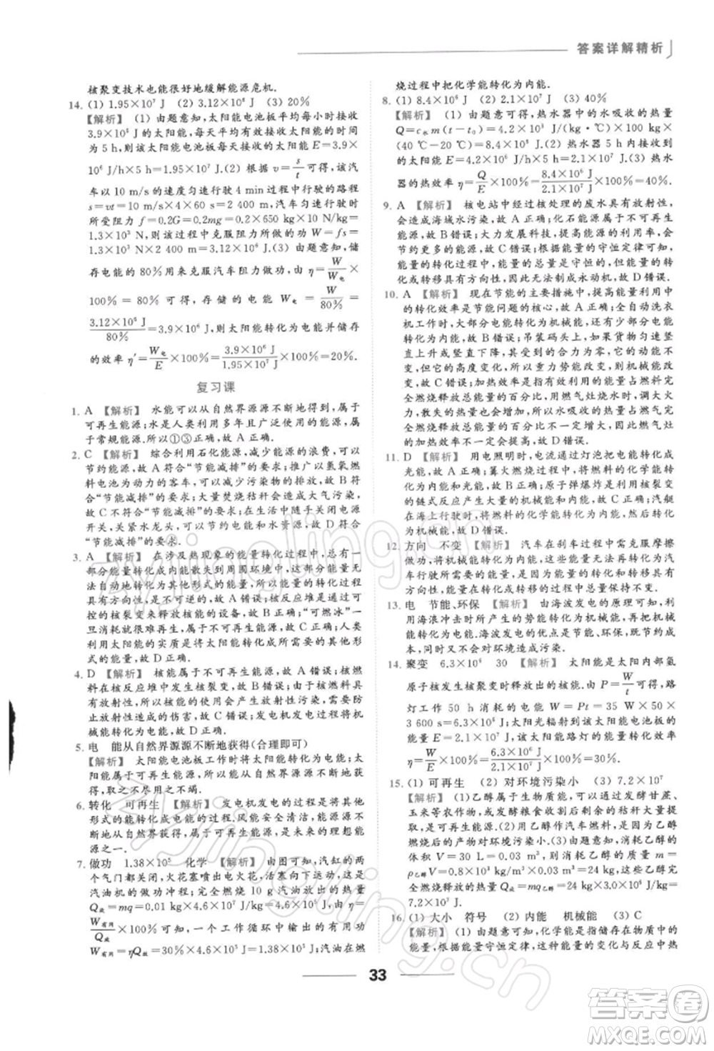 云南美術出版社2022亮點給力提優(yōu)課時作業(yè)本九年級物理下冊蘇科版參考答案