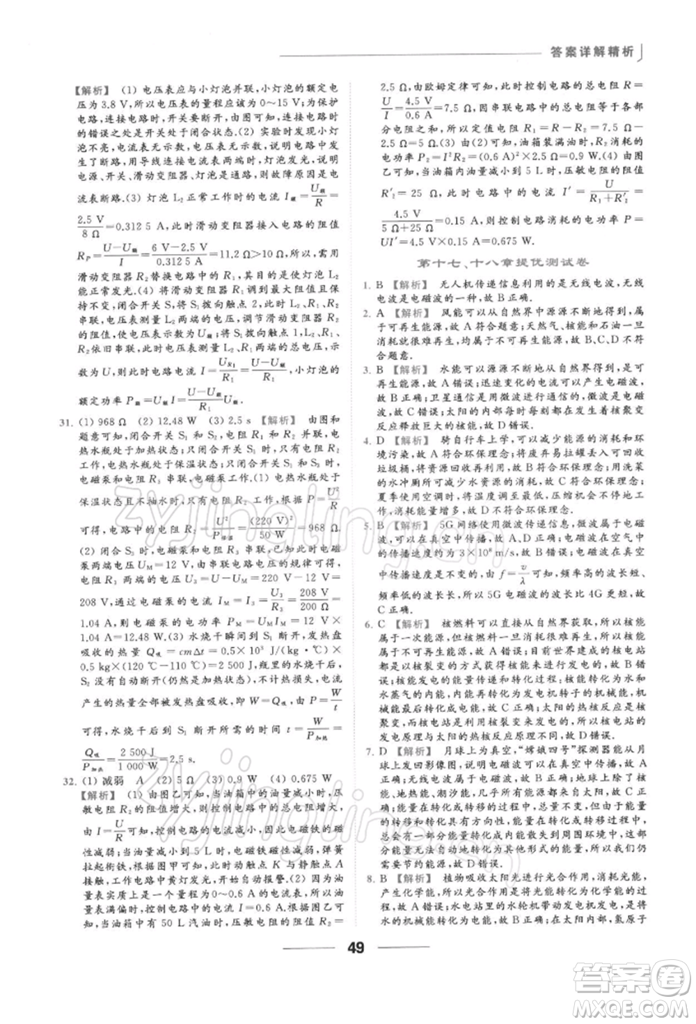 云南美術出版社2022亮點給力提優(yōu)課時作業(yè)本九年級物理下冊蘇科版參考答案