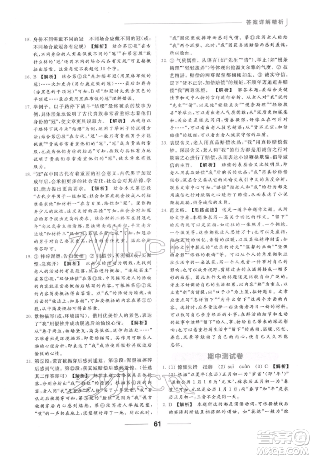 云南美術(shù)出版社2022亮點(diǎn)給力提優(yōu)課時(shí)作業(yè)本九年級語文下冊人教版參考答案