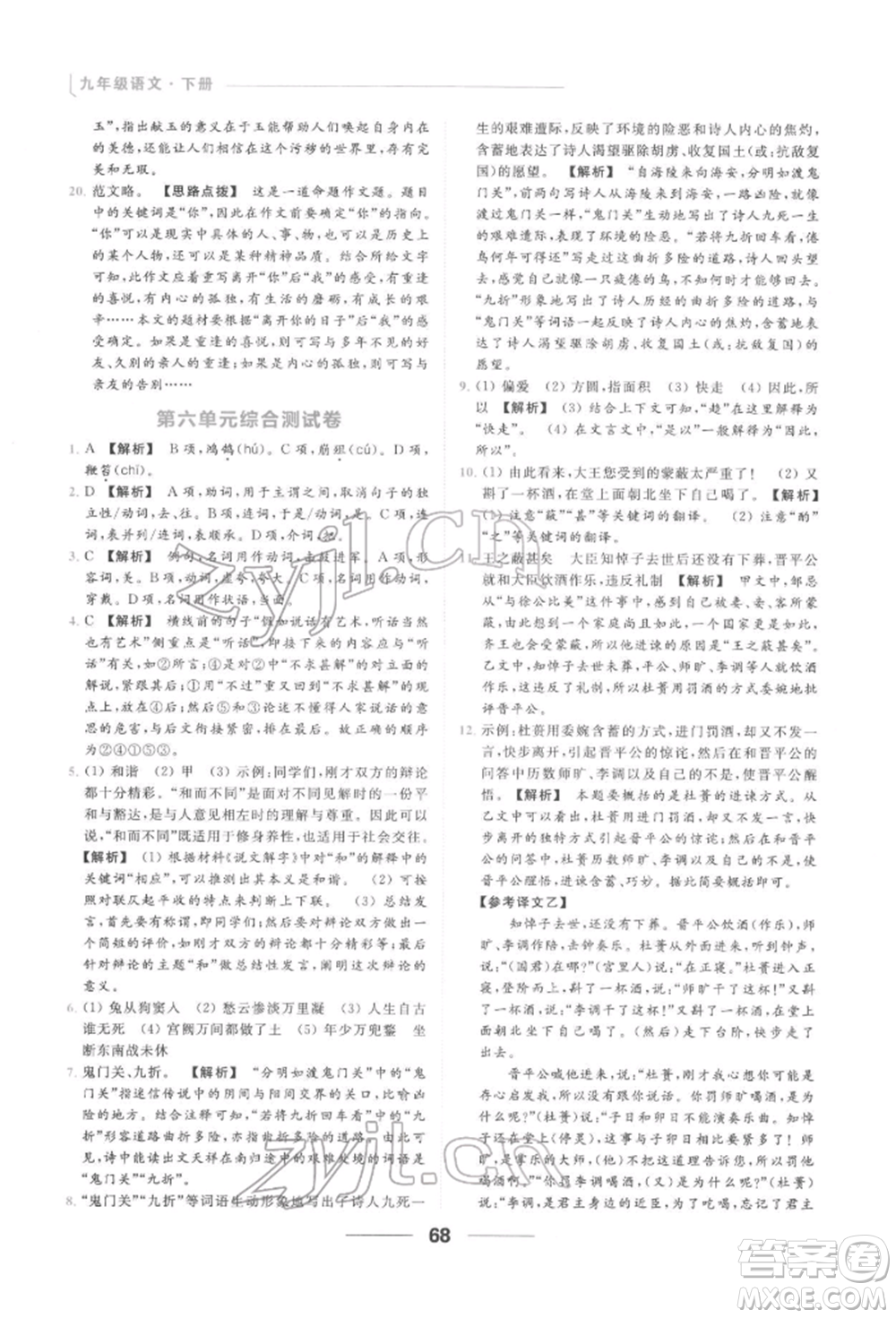 云南美術(shù)出版社2022亮點(diǎn)給力提優(yōu)課時(shí)作業(yè)本九年級語文下冊人教版參考答案