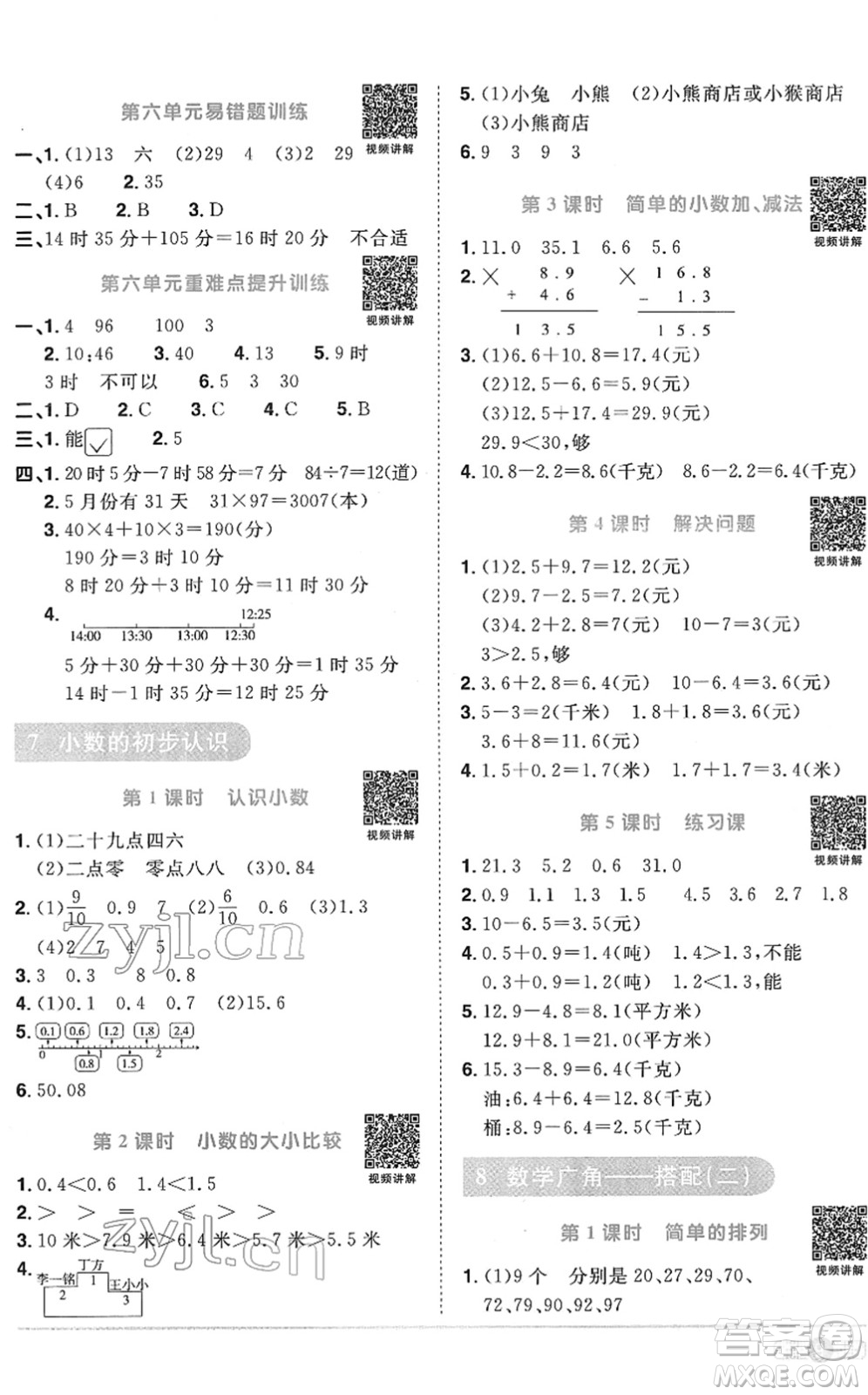 江西教育出版社2022陽(yáng)光同學(xué)課時(shí)優(yōu)化作業(yè)三年級(jí)數(shù)學(xué)下冊(cè)RJ人教版菏澤專版答案