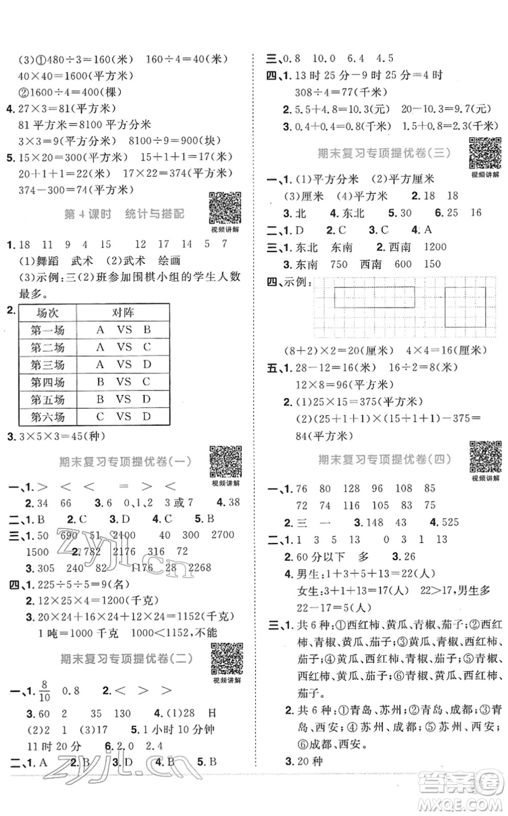 江西教育出版社2022陽(yáng)光同學(xué)課時(shí)優(yōu)化作業(yè)三年級(jí)數(shù)學(xué)下冊(cè)RJ人教版菏澤專版答案