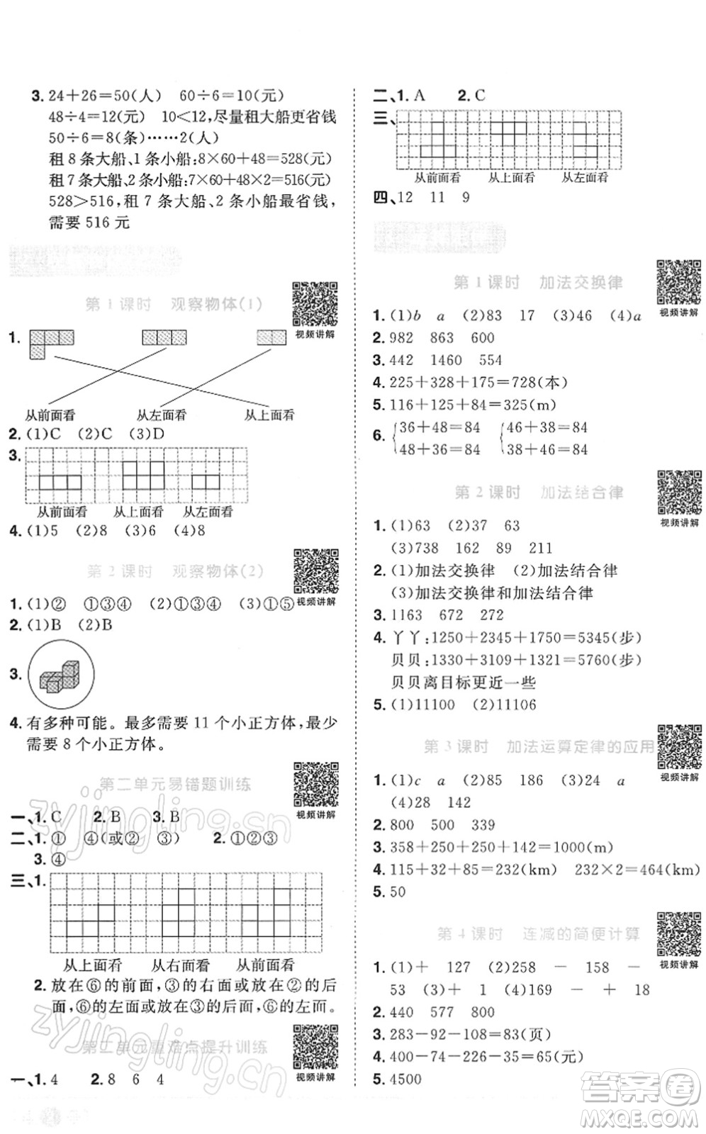 江西教育出版社2022陽光同學課時優(yōu)化作業(yè)四年級數(shù)學下冊RJ人教版答案