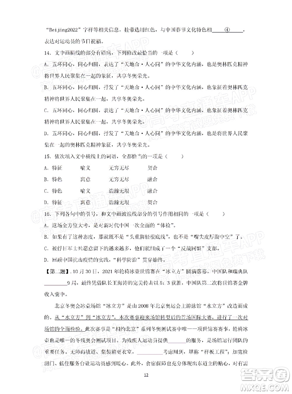 2022屆高三冬奧會(huì)新題速遞語(yǔ)文試題及答案