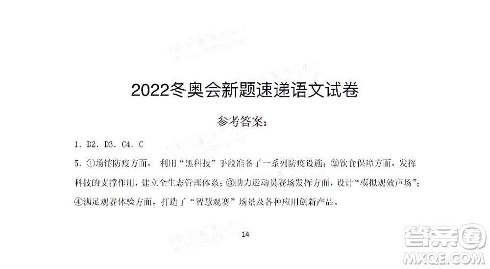 2022屆高三冬奧會(huì)新題速遞語(yǔ)文試題及答案