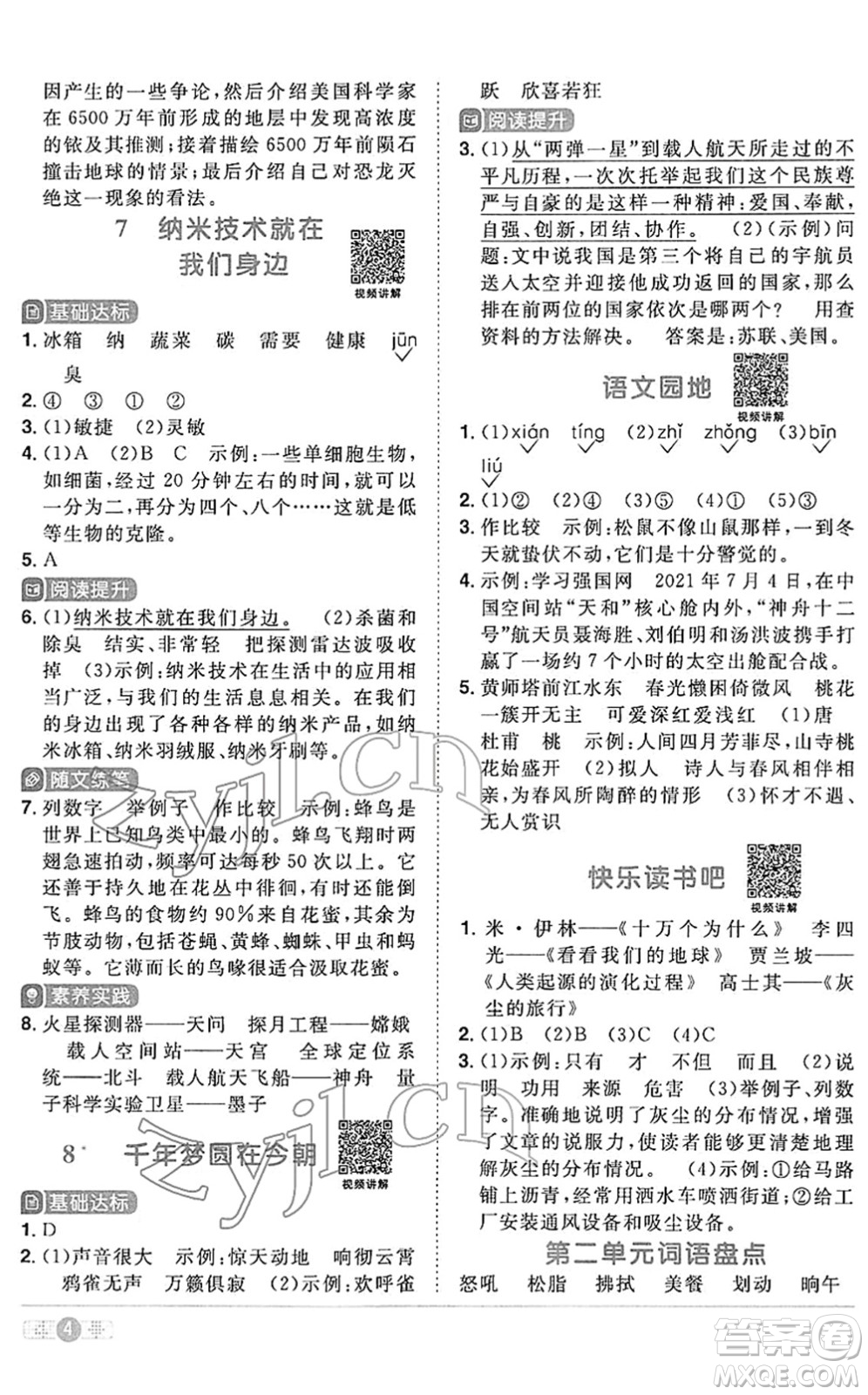 江西教育出版社2022陽光同學(xué)課時優(yōu)化作業(yè)四年級語文下冊RJ人教版答案