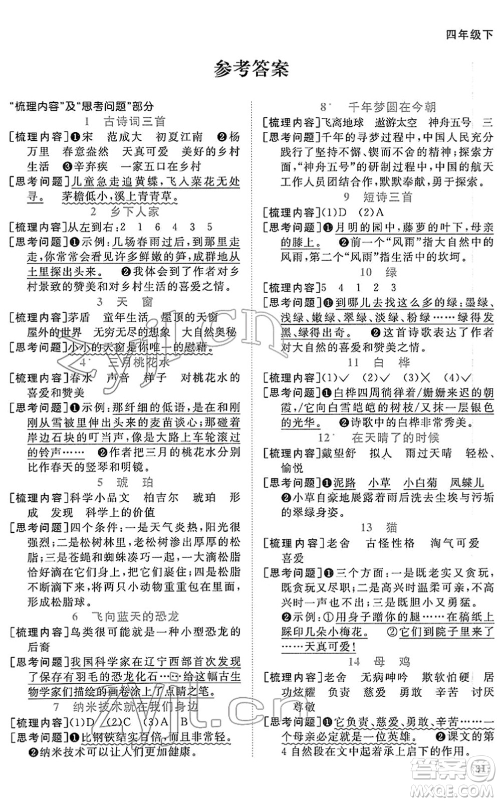 江西教育出版社2022陽光同學(xué)課時優(yōu)化作業(yè)四年級語文下冊RJ人教版答案