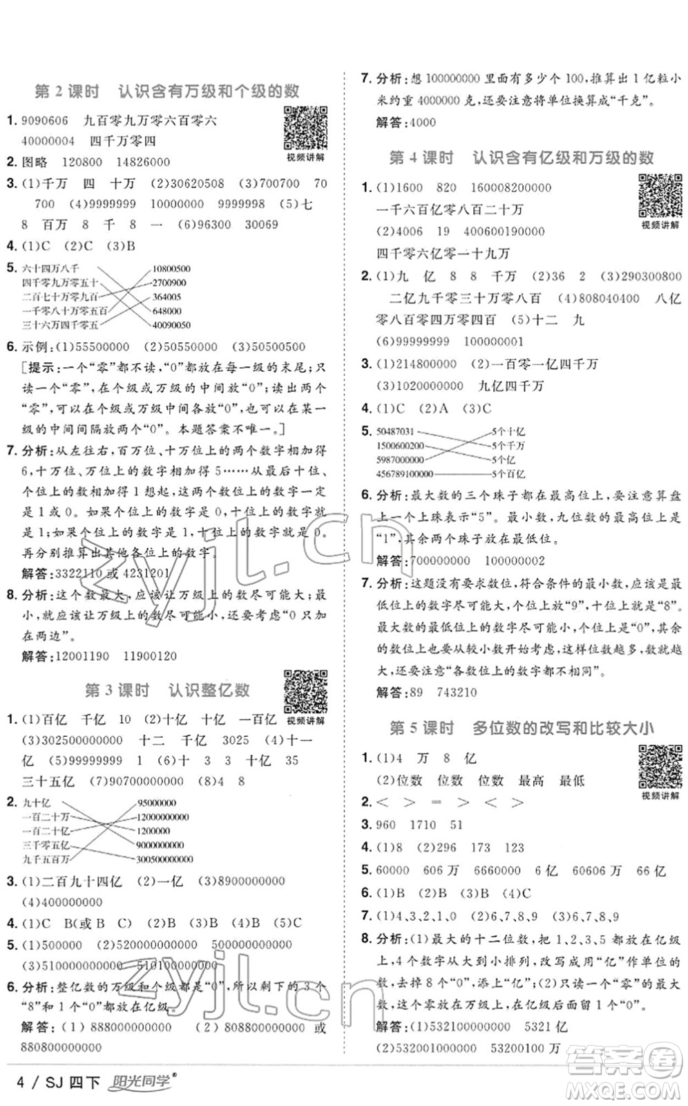 江西教育出版社2022陽光同學(xué)課時(shí)優(yōu)化作業(yè)四年級(jí)數(shù)學(xué)下冊(cè)SJ蘇教版答案