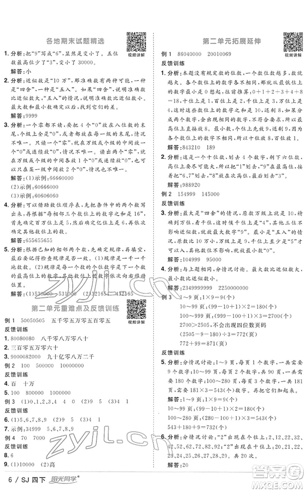 江西教育出版社2022陽光同學(xué)課時(shí)優(yōu)化作業(yè)四年級(jí)數(shù)學(xué)下冊(cè)SJ蘇教版答案