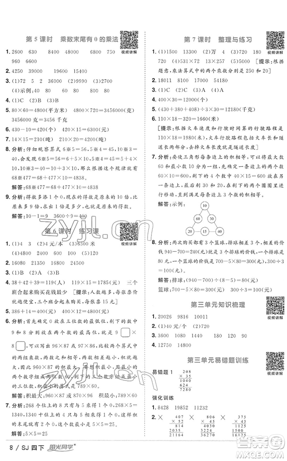 江西教育出版社2022陽光同學(xué)課時(shí)優(yōu)化作業(yè)四年級(jí)數(shù)學(xué)下冊(cè)SJ蘇教版答案