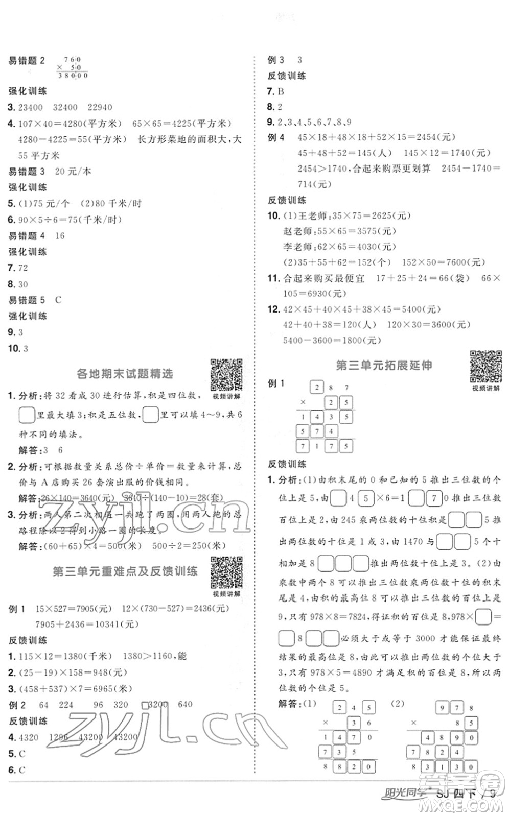 江西教育出版社2022陽光同學(xué)課時(shí)優(yōu)化作業(yè)四年級(jí)數(shù)學(xué)下冊(cè)SJ蘇教版答案