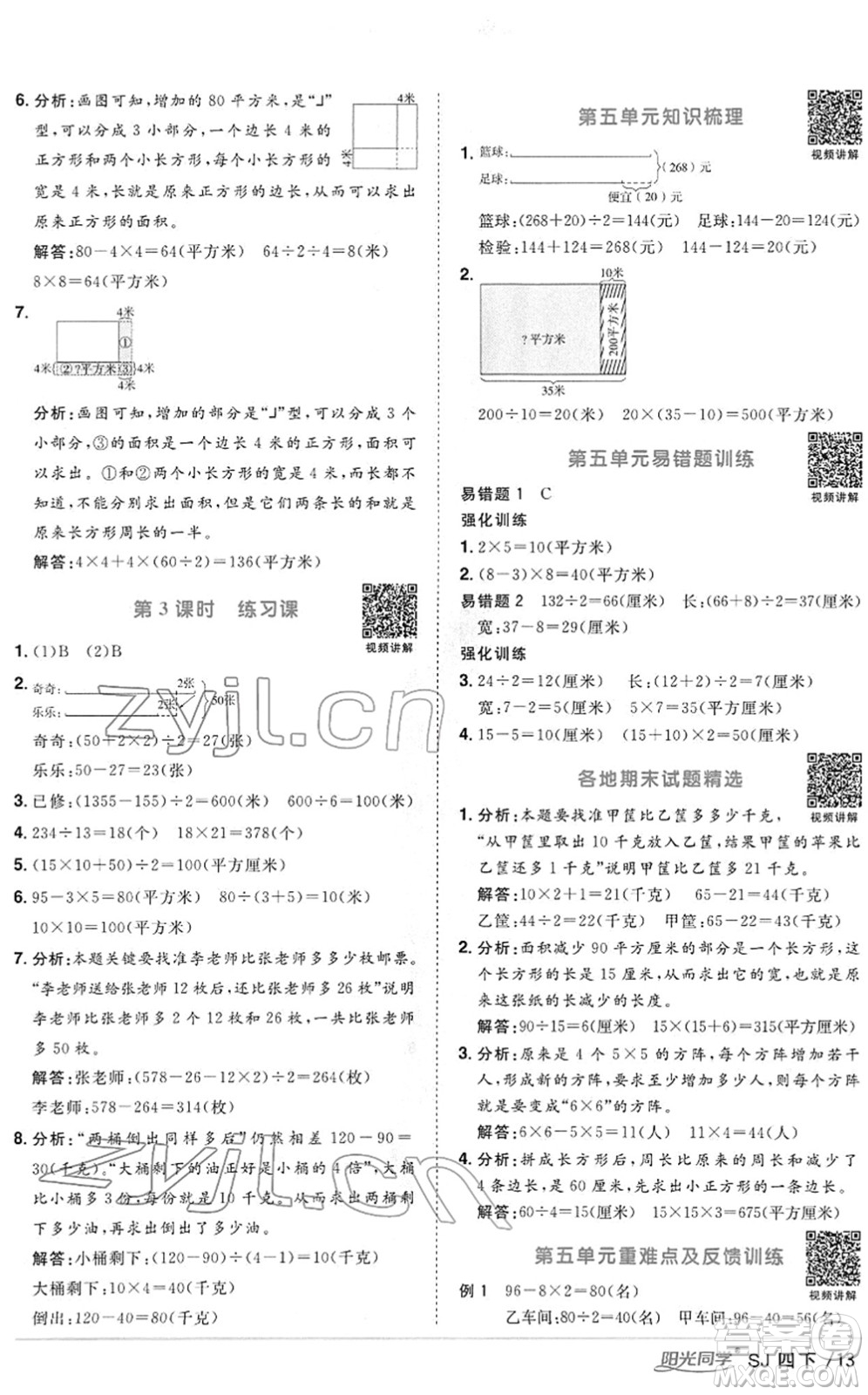 江西教育出版社2022陽光同學(xué)課時(shí)優(yōu)化作業(yè)四年級(jí)數(shù)學(xué)下冊(cè)SJ蘇教版答案