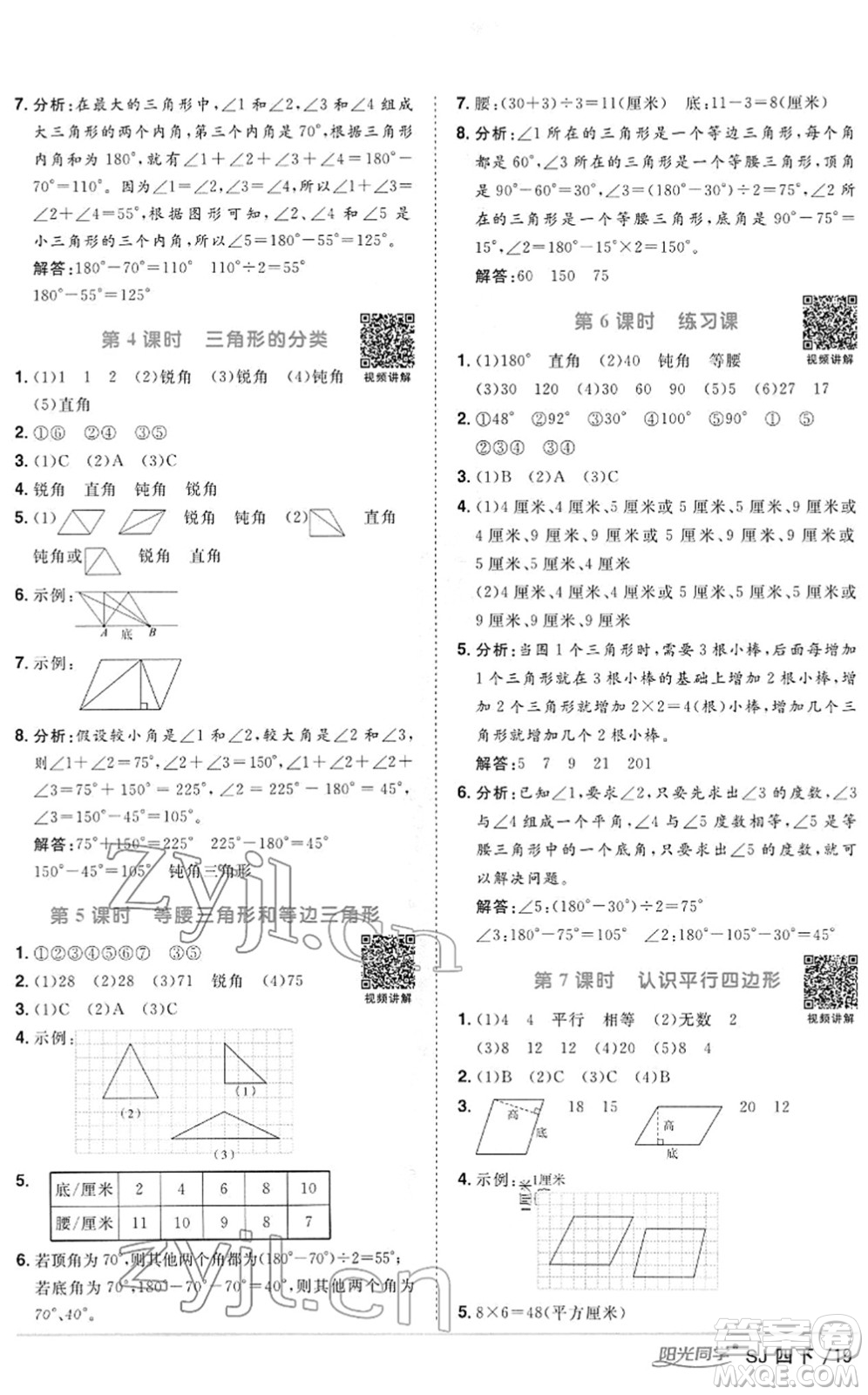 江西教育出版社2022陽光同學(xué)課時(shí)優(yōu)化作業(yè)四年級(jí)數(shù)學(xué)下冊(cè)SJ蘇教版答案