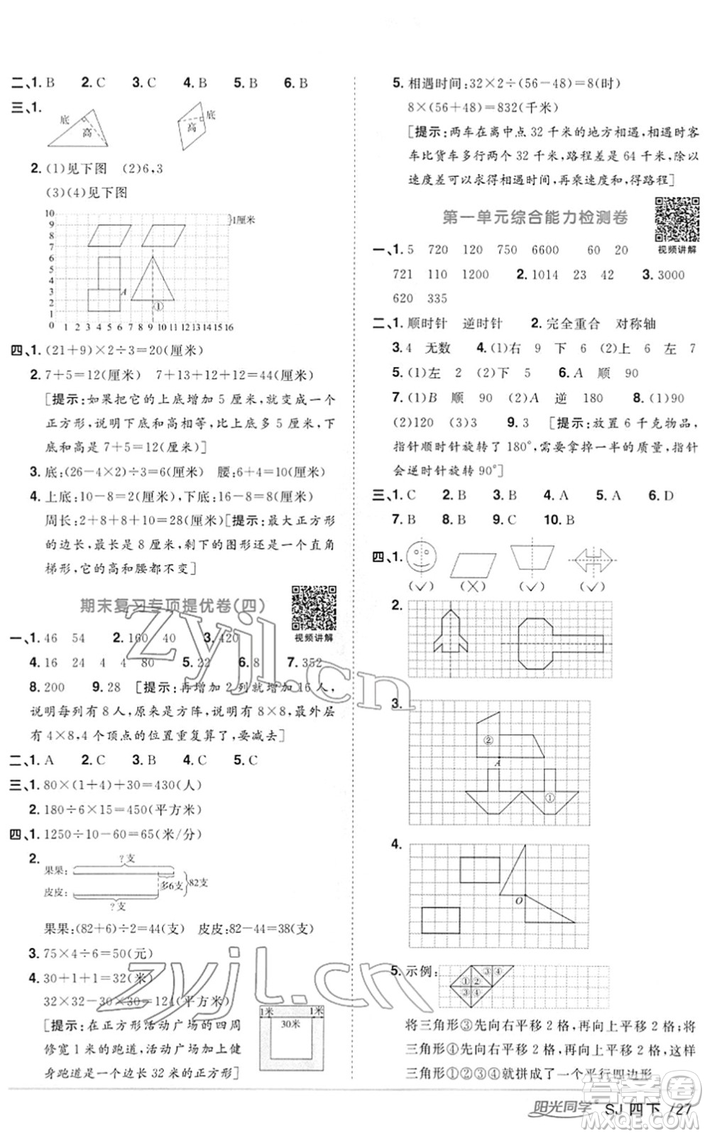 江西教育出版社2022陽光同學(xué)課時(shí)優(yōu)化作業(yè)四年級(jí)數(shù)學(xué)下冊(cè)SJ蘇教版答案