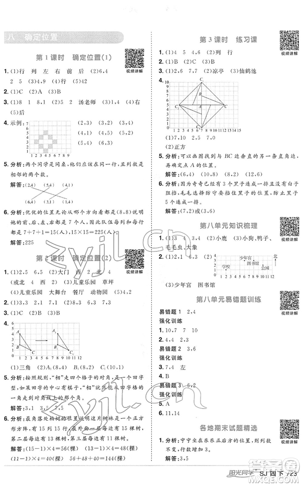 江西教育出版社2022陽光同學(xué)課時(shí)優(yōu)化作業(yè)四年級(jí)數(shù)學(xué)下冊(cè)SJ蘇教版答案