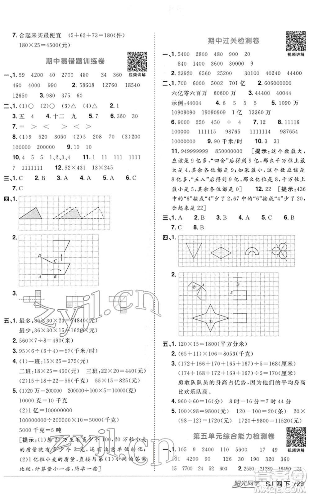 江西教育出版社2022陽光同學(xué)課時(shí)優(yōu)化作業(yè)四年級(jí)數(shù)學(xué)下冊(cè)SJ蘇教版答案