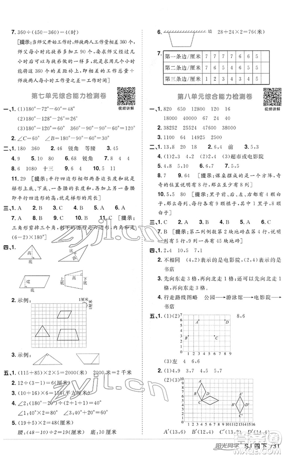 江西教育出版社2022陽光同學(xué)課時(shí)優(yōu)化作業(yè)四年級(jí)數(shù)學(xué)下冊(cè)SJ蘇教版答案