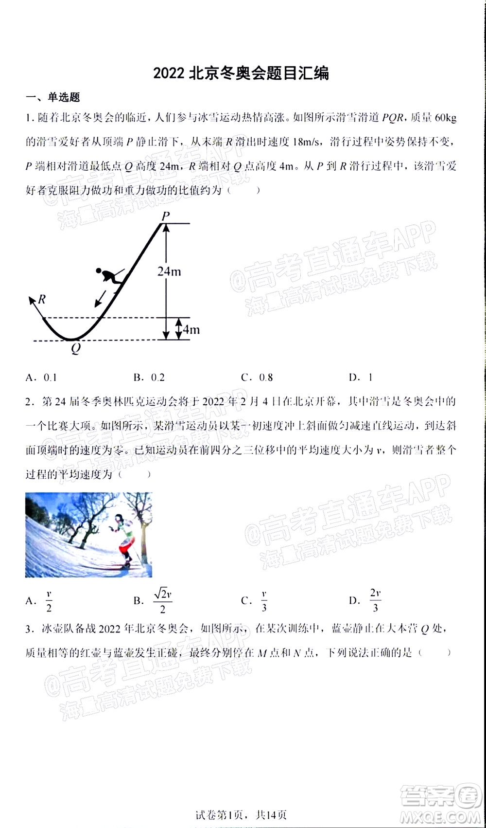 2022屆高三冬奧會(huì)新題速遞物理試題及答案