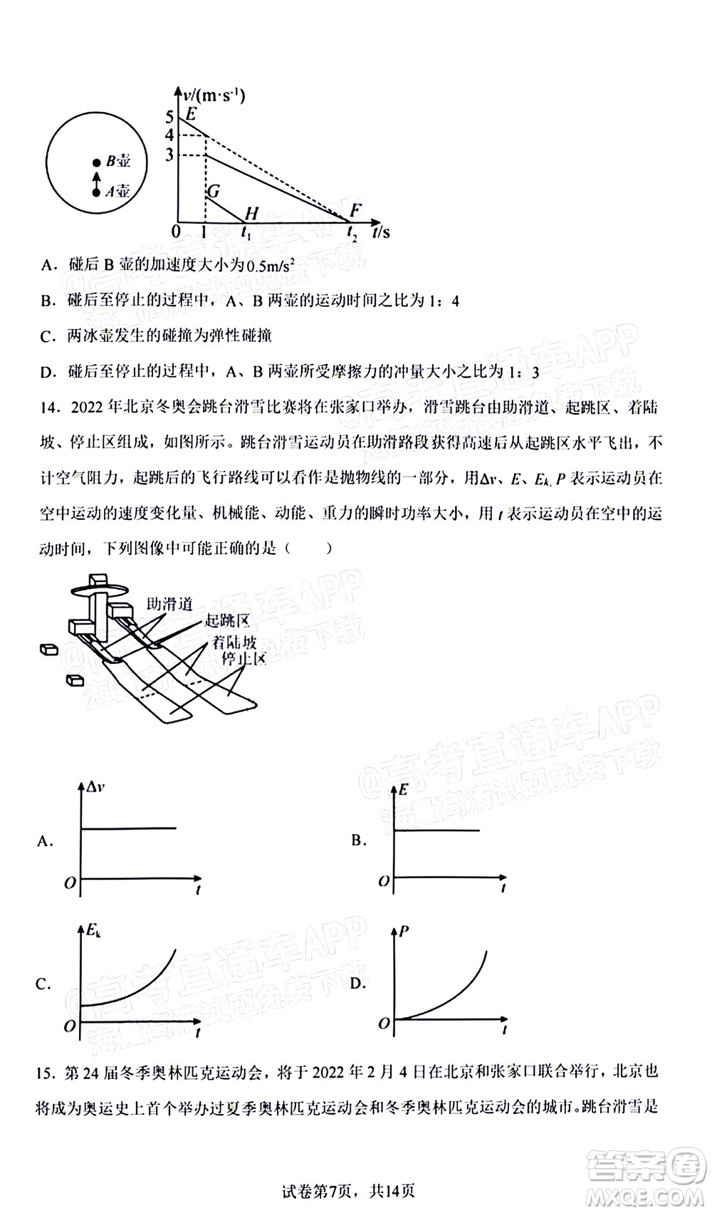 2022屆高三冬奧會(huì)新題速遞物理試題及答案