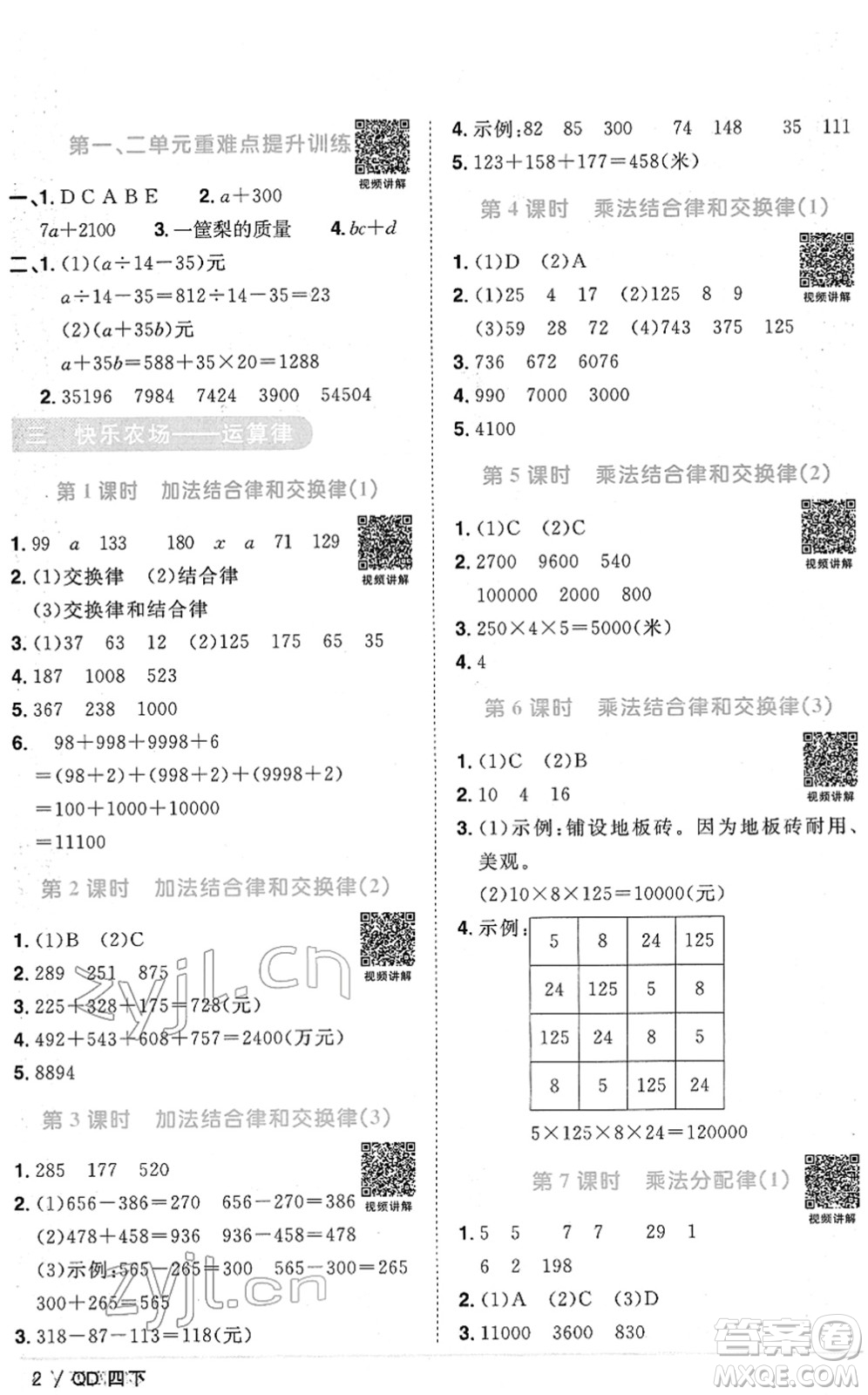 江西教育出版社2022陽光同學(xué)課時優(yōu)化作業(yè)四年級數(shù)學(xué)下冊QD青島版答案