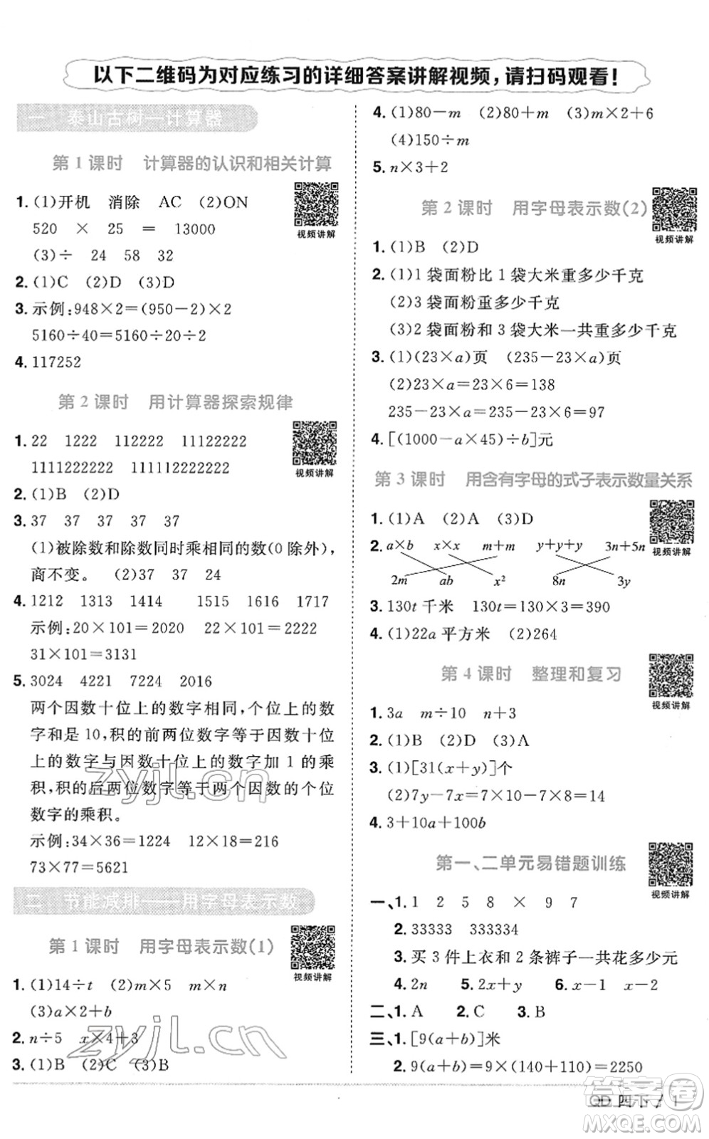 江西教育出版社2022陽光同學(xué)課時優(yōu)化作業(yè)四年級數(shù)學(xué)下冊QD青島版答案