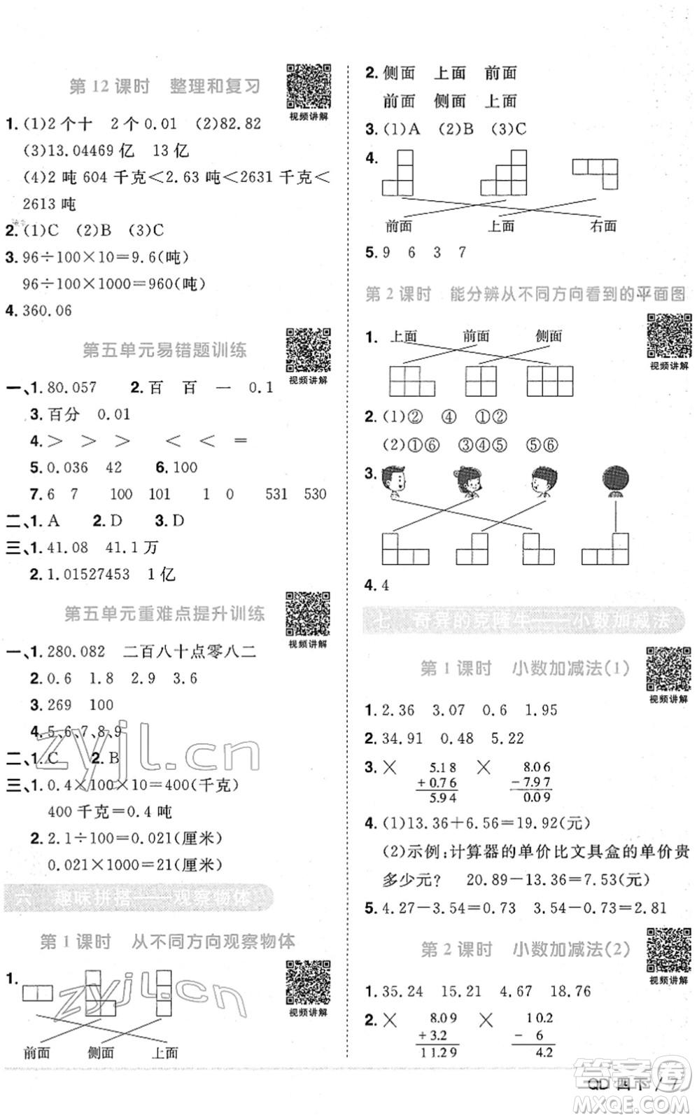 江西教育出版社2022陽光同學(xué)課時優(yōu)化作業(yè)四年級數(shù)學(xué)下冊QD青島版答案