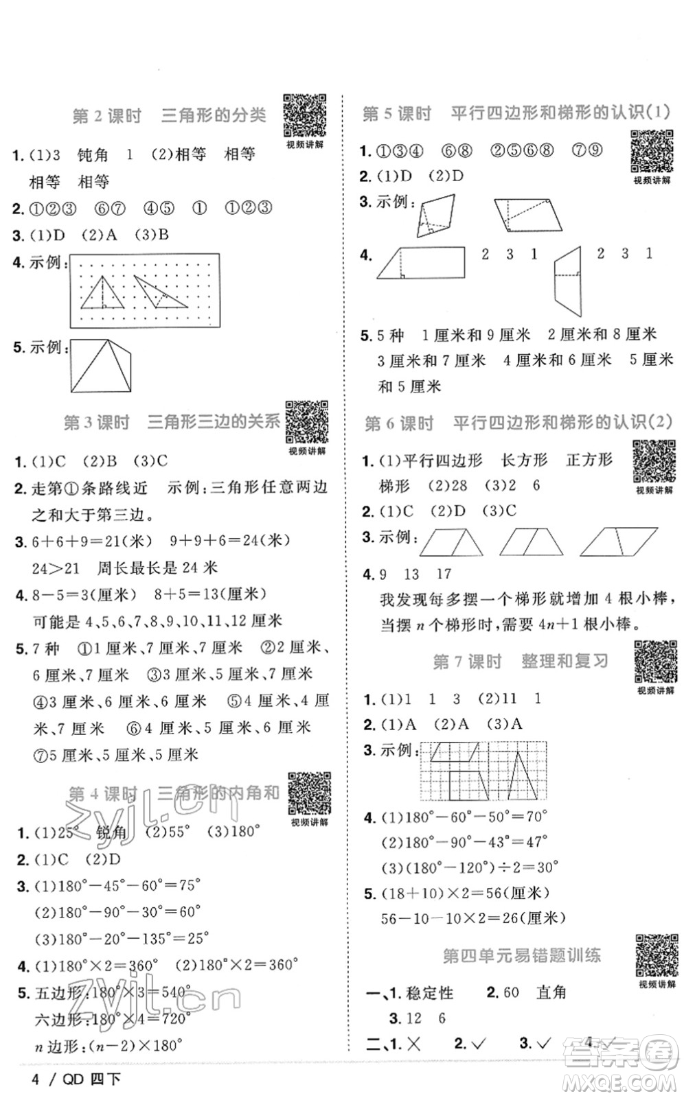 江西教育出版社2022陽光同學(xué)課時優(yōu)化作業(yè)四年級數(shù)學(xué)下冊QD青島版答案