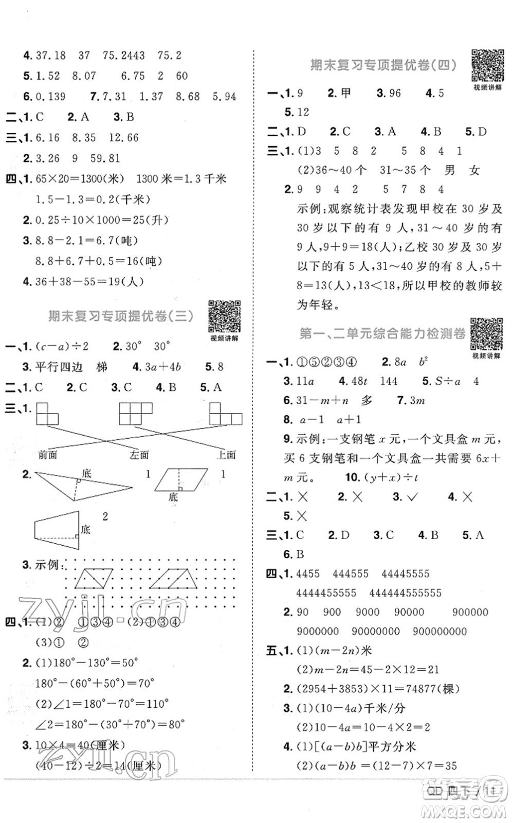 江西教育出版社2022陽光同學(xué)課時優(yōu)化作業(yè)四年級數(shù)學(xué)下冊QD青島版答案