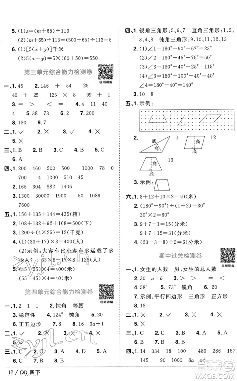 江西教育出版社2022陽光同學(xué)課時優(yōu)化作業(yè)四年級數(shù)學(xué)下冊QD青島版答案