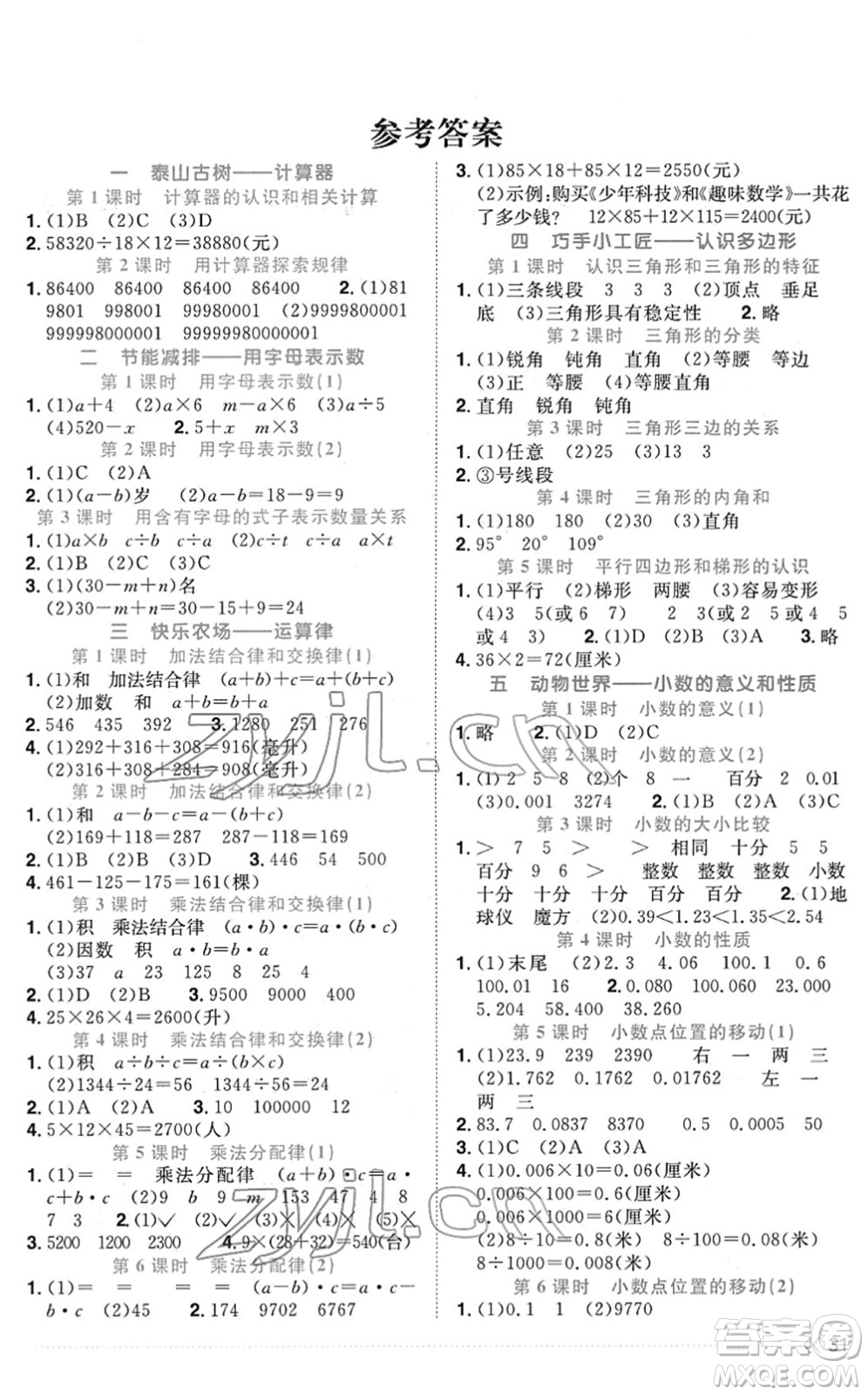 江西教育出版社2022陽光同學(xué)課時優(yōu)化作業(yè)四年級數(shù)學(xué)下冊QD青島版答案