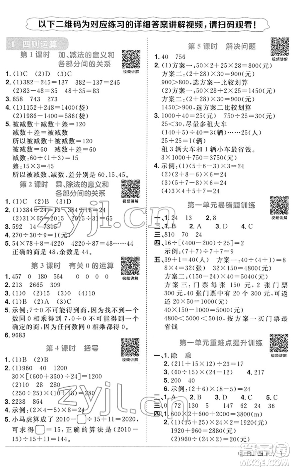 福建少年兒童出版社2022陽光同學(xué)課時(shí)優(yōu)化作業(yè)四年級數(shù)學(xué)下冊RJ人教版福建專版答案