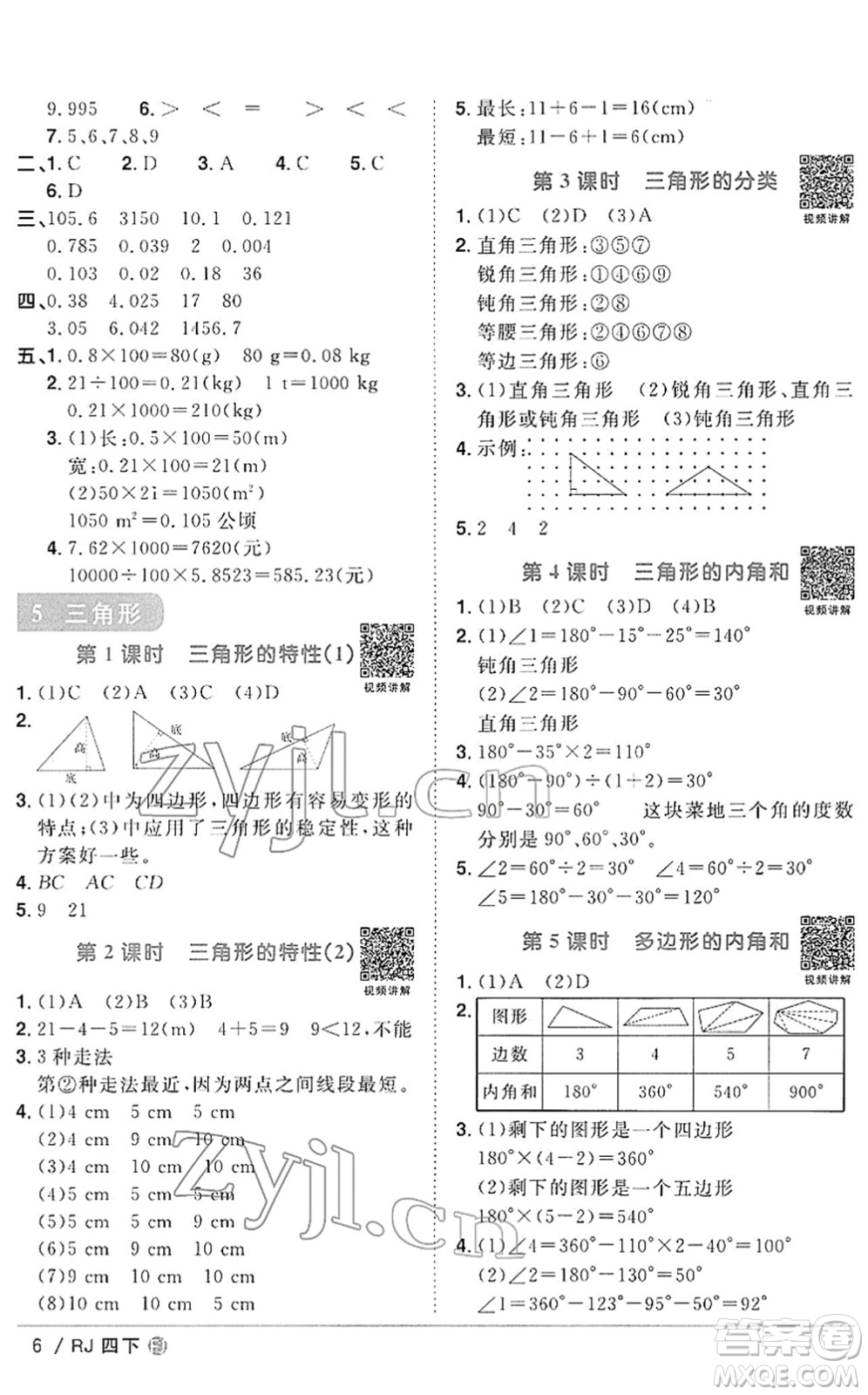 福建少年兒童出版社2022陽光同學(xué)課時(shí)優(yōu)化作業(yè)四年級數(shù)學(xué)下冊RJ人教版福建專版答案