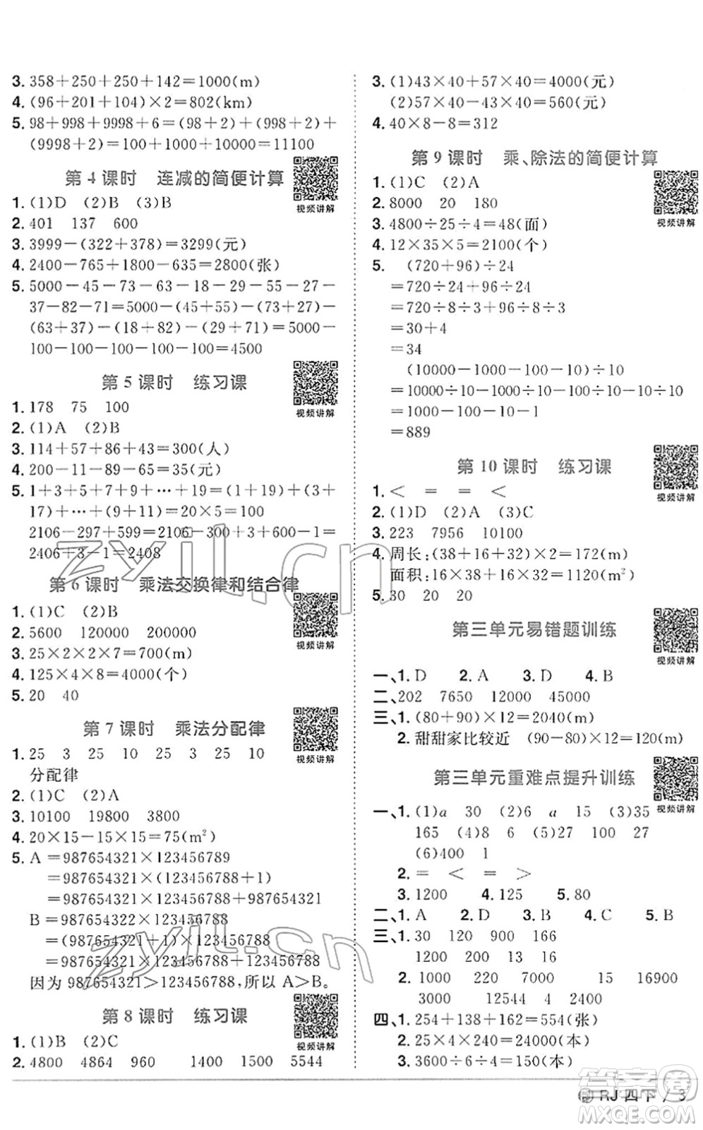 福建少年兒童出版社2022陽光同學(xué)課時(shí)優(yōu)化作業(yè)四年級數(shù)學(xué)下冊RJ人教版福建專版答案