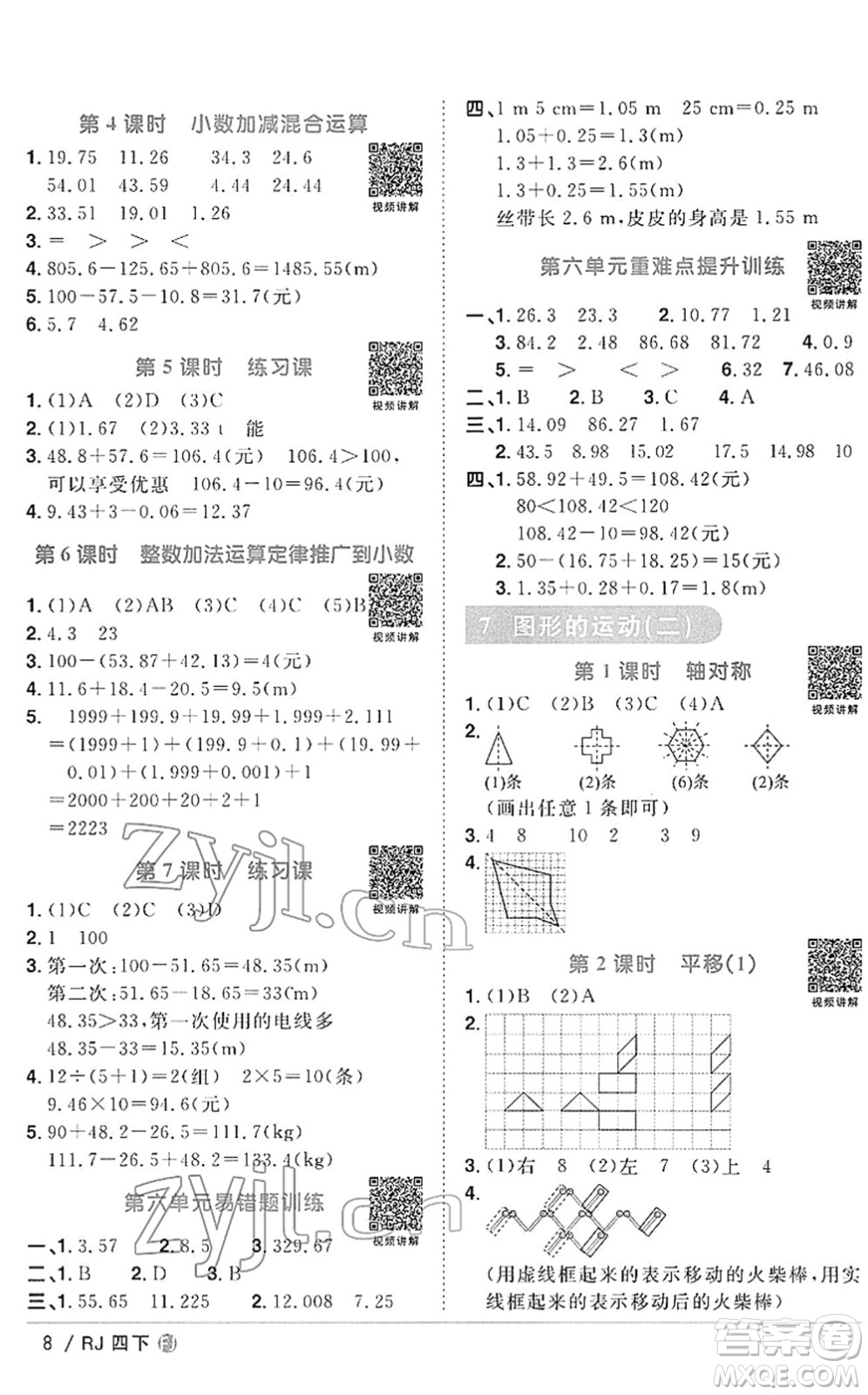 福建少年兒童出版社2022陽光同學(xué)課時(shí)優(yōu)化作業(yè)四年級數(shù)學(xué)下冊RJ人教版福建專版答案