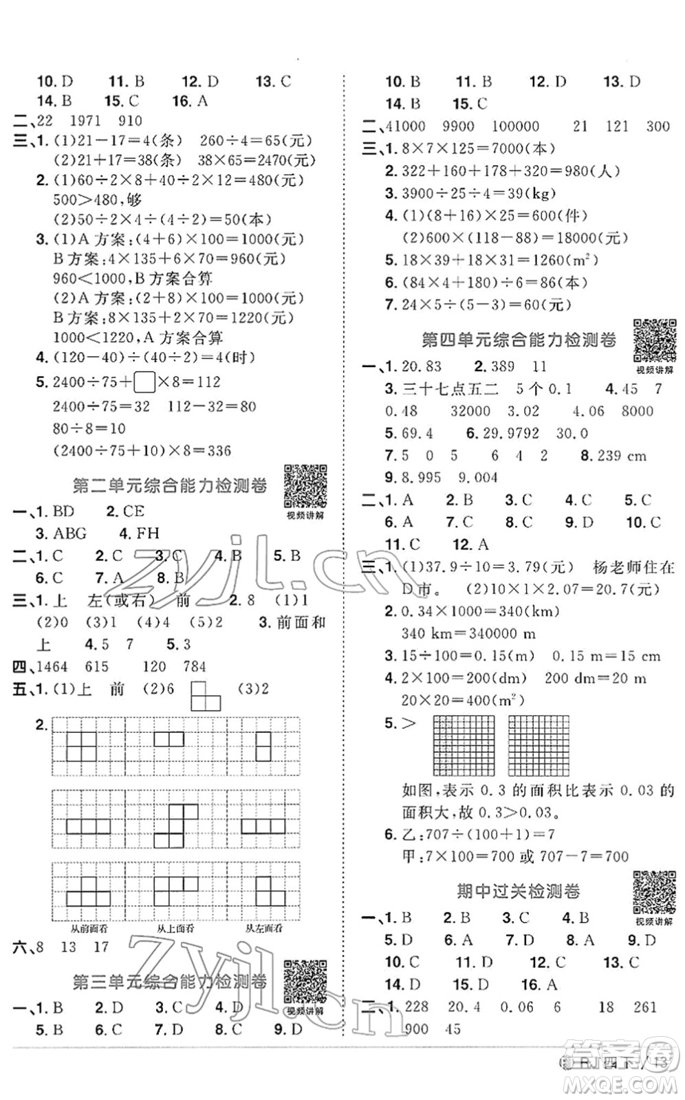 福建少年兒童出版社2022陽光同學(xué)課時(shí)優(yōu)化作業(yè)四年級數(shù)學(xué)下冊RJ人教版福建專版答案