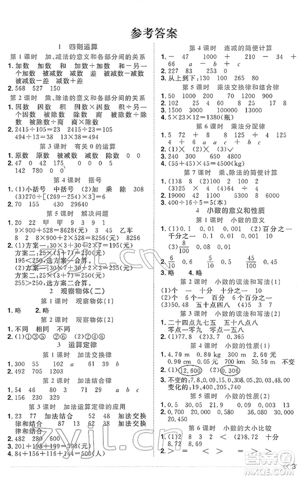 福建少年兒童出版社2022陽光同學(xué)課時(shí)優(yōu)化作業(yè)四年級數(shù)學(xué)下冊RJ人教版福建專版答案