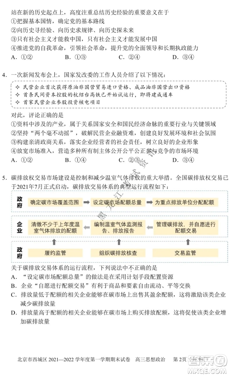 北京市西城區(qū)2021-2022學年第一學期期末試卷高三思想政治試題及答案