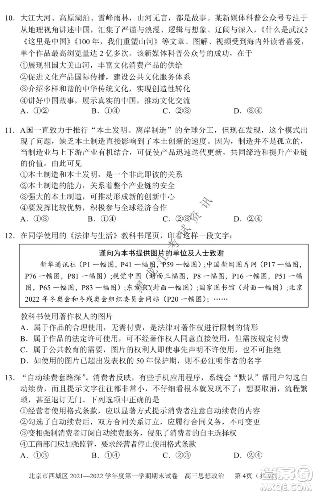 北京市西城區(qū)2021-2022學年第一學期期末試卷高三思想政治試題及答案