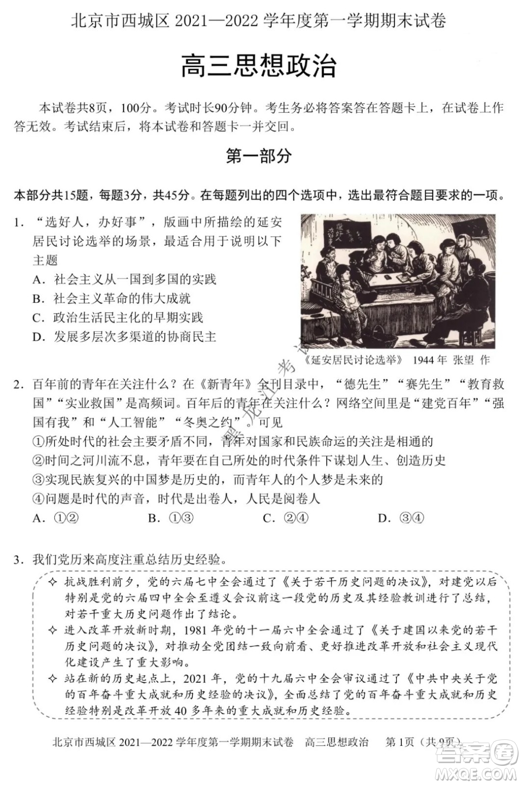 北京市西城區(qū)2021-2022學年第一學期期末試卷高三思想政治試題及答案