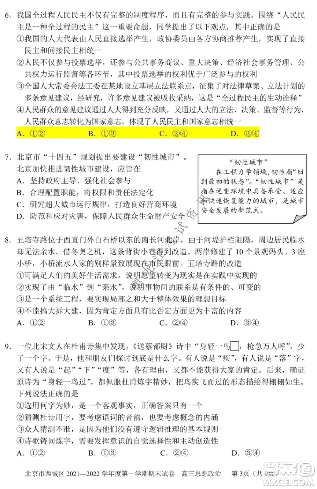 北京市西城區(qū)2021-2022學年第一學期期末試卷高三思想政治試題及答案