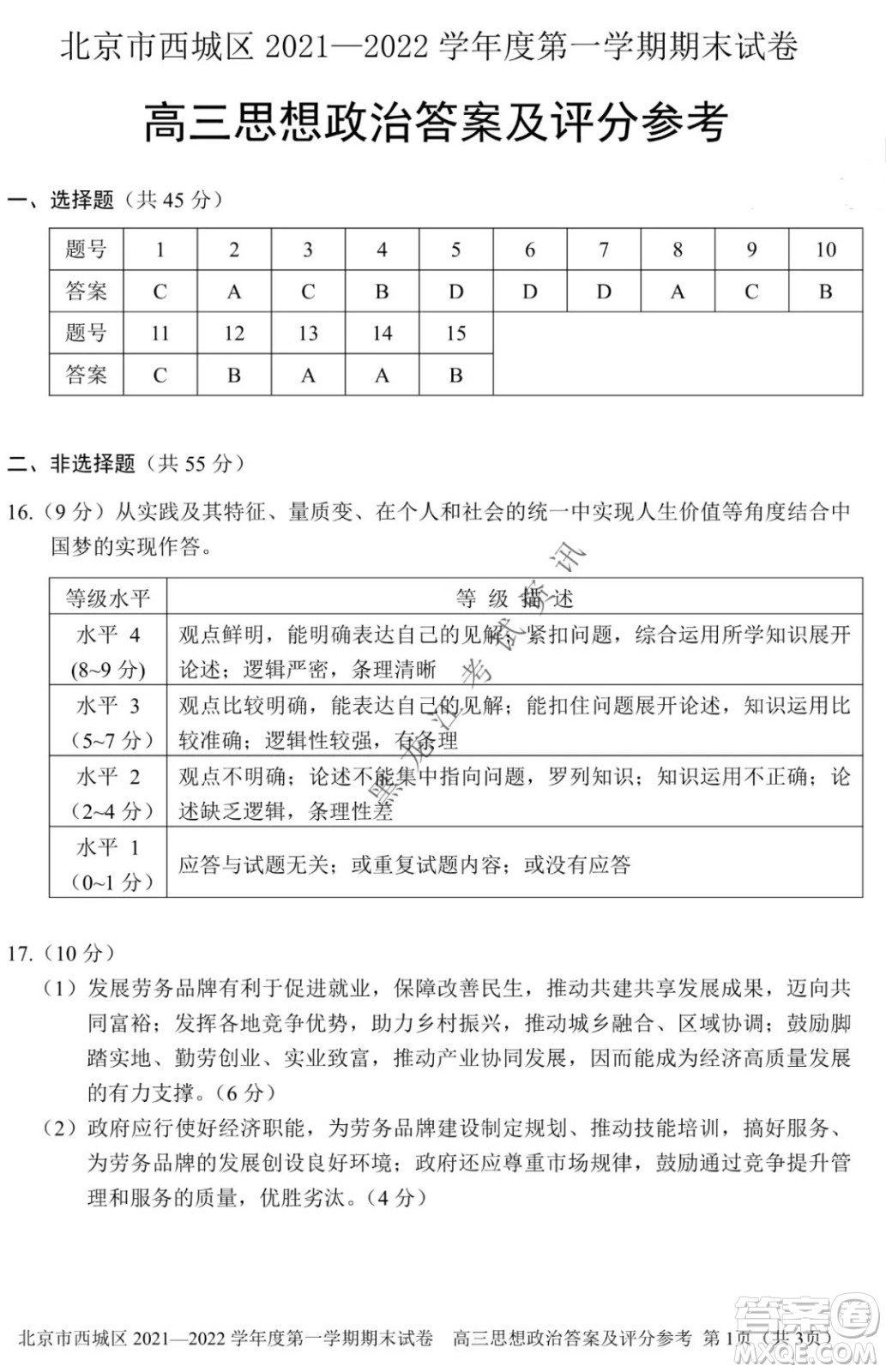 北京市西城區(qū)2021-2022學年第一學期期末試卷高三思想政治試題及答案