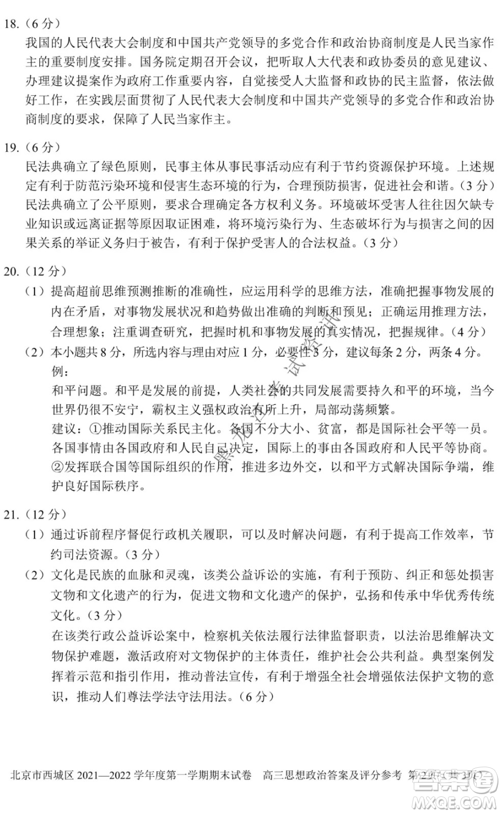 北京市西城區(qū)2021-2022學年第一學期期末試卷高三思想政治試題及答案