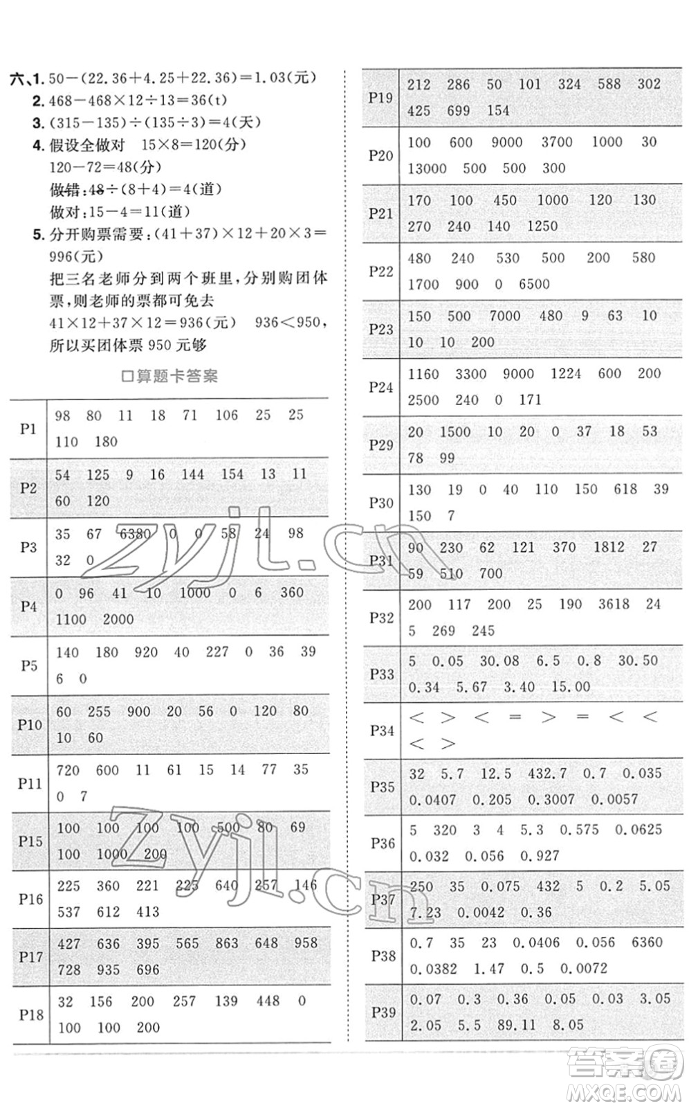 江西教育出版社2022陽光同學課時優(yōu)化作業(yè)四年級數(shù)學下冊RJ人教版菏澤專版答案