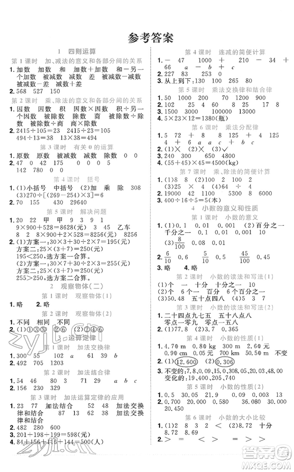 江西教育出版社2022陽光同學課時優(yōu)化作業(yè)四年級數(shù)學下冊RJ人教版菏澤專版答案