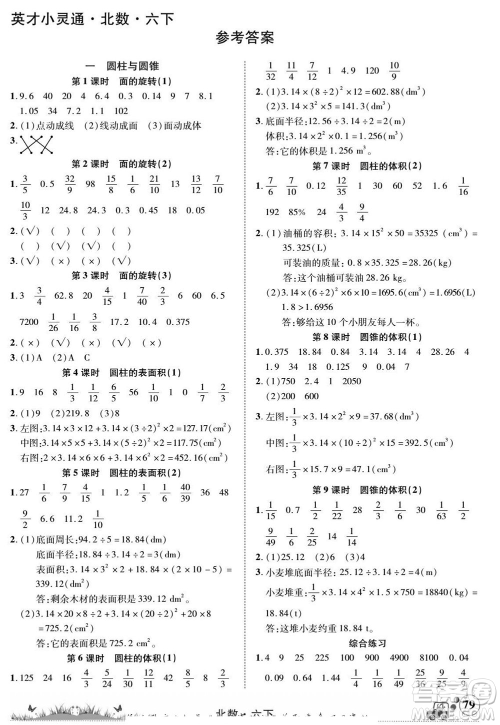 新疆青少年出版社2022英才小靈通北數(shù)六年級(jí)下冊(cè)答案